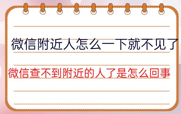 微信附近人怎么一下就不见了 微信查不到附近的人了是怎么回事？